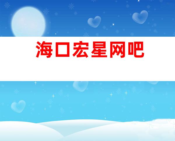 海口宏星网吧
